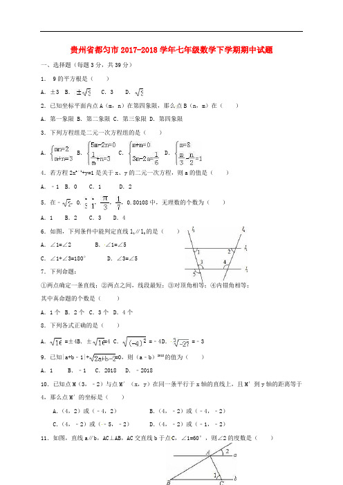 贵州省都匀市七年级数学下学期期中试题(无答案) 新人教版
