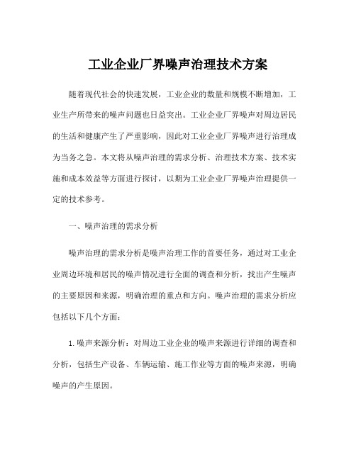 工业企业厂界噪声治理技术方案