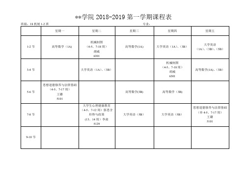 工学院2018-2019第一学期课程表【模板】