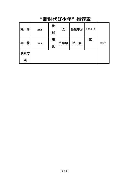 新时代好少年推荐表