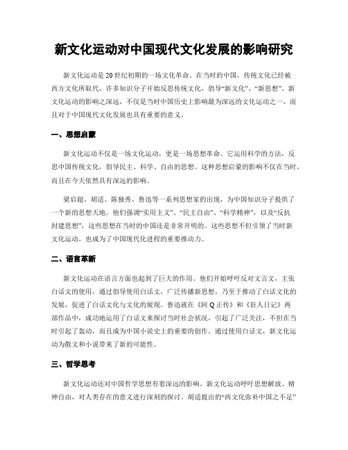 新文化运动对中国现代文化发展的影响研究