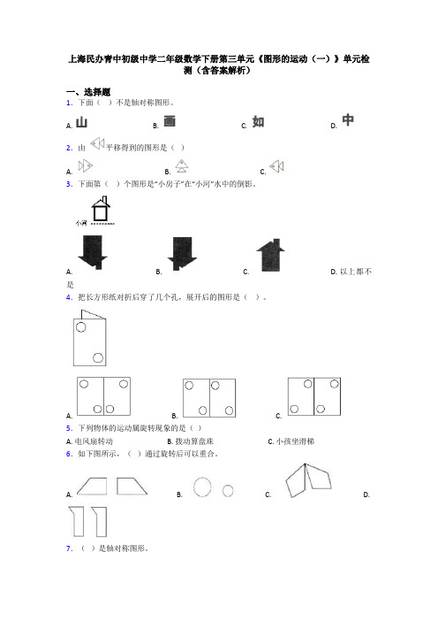 上海民办青中初级中学二年级数学下册第三单元《图形的运动(一)》单元检测(含答案解析)