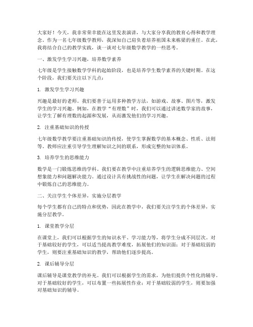 七年级数学教师演讲稿