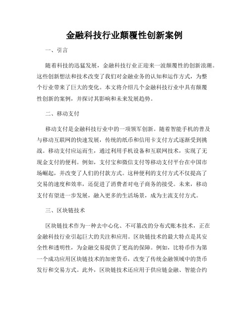 金融科技行业颠覆性创新案例