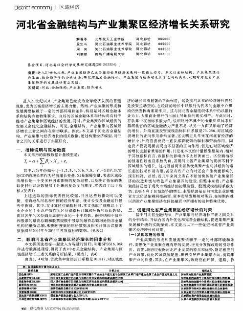 河北省金融结构与产业集聚区经济增长关系研究