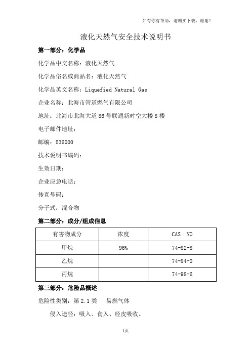 液化天然气安全技术说明书