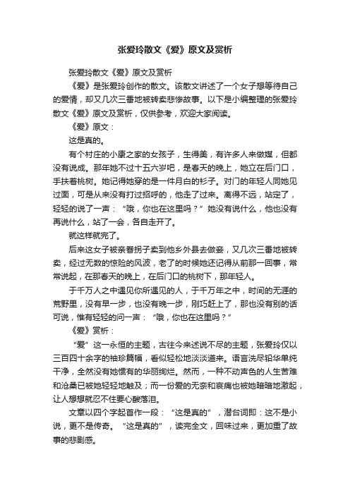 张爱玲散文《爱》原文及赏析