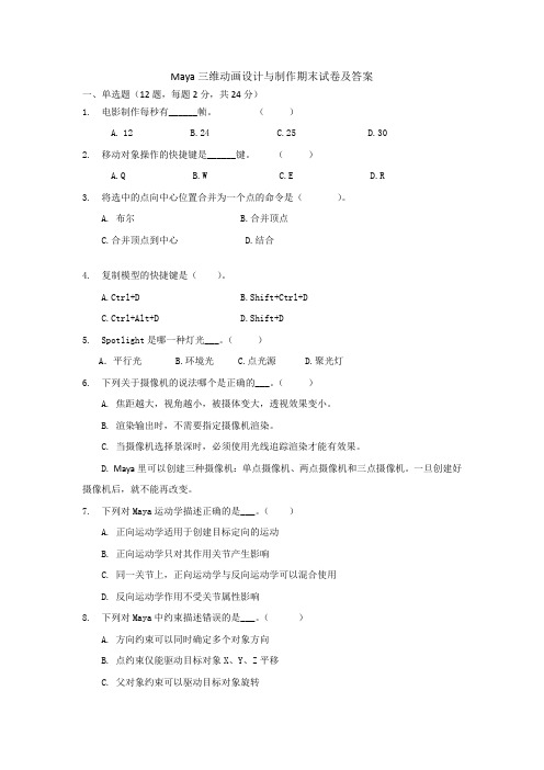 Maya三维动画设计与制作期末试卷及答案