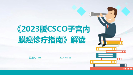 《2023版CSCO子宫内膜癌诊疗指南》解读PPT课件