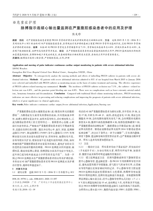 脉搏指示连续心输出量监测在严重腹腔感染患者中的应用及护理