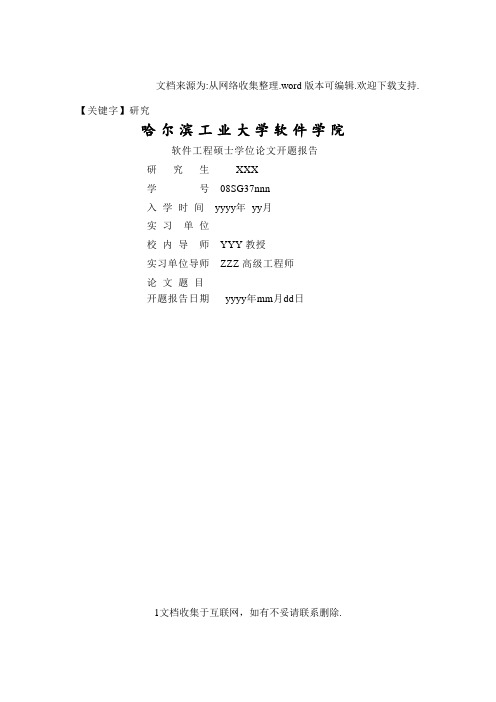 【研究】哈工大软件工程硕士学位论文开题报告格式