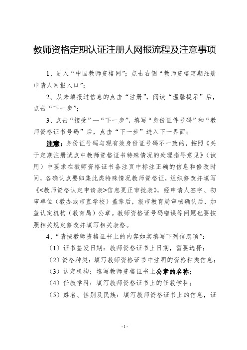 教师资格定期注册申请人网报流程及注意事项