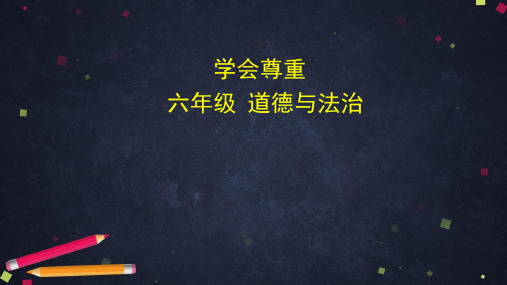 部编版小学道德与法治六年级下册《学会尊重》课件