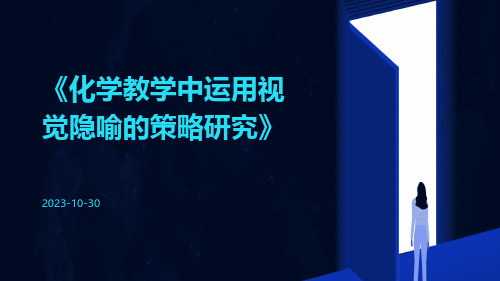 化学教学中运用视觉隐喻的策略研究