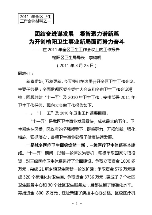 团结奋进谋发展 凝智聚力谱新篇 为开创榆阳卫生事业新局面而努力奋斗