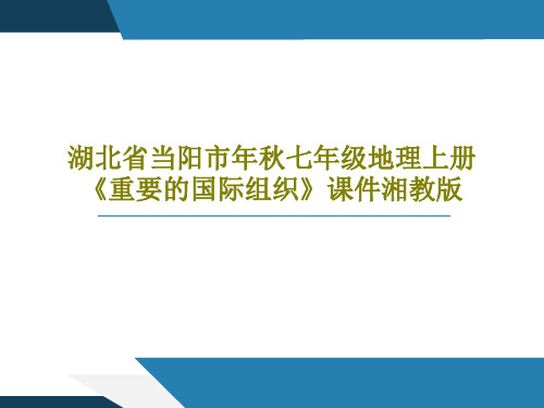 湖北省当阳市年秋七年级地理上册《重要的国际组织》课件湘教版共15页PPT