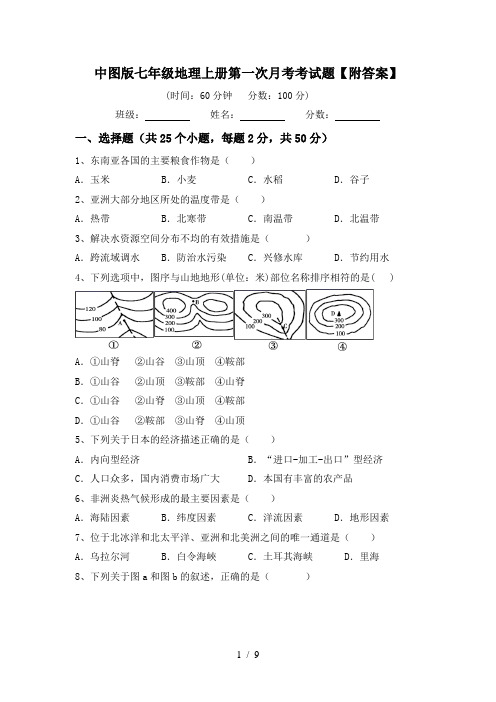 中图版七年级地理上册第一次月考考试题【附答案】