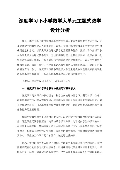 深度学习下小学数学大单元主题式教学设计分析