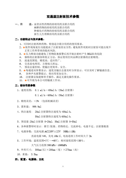 双通道注射泵技术参数