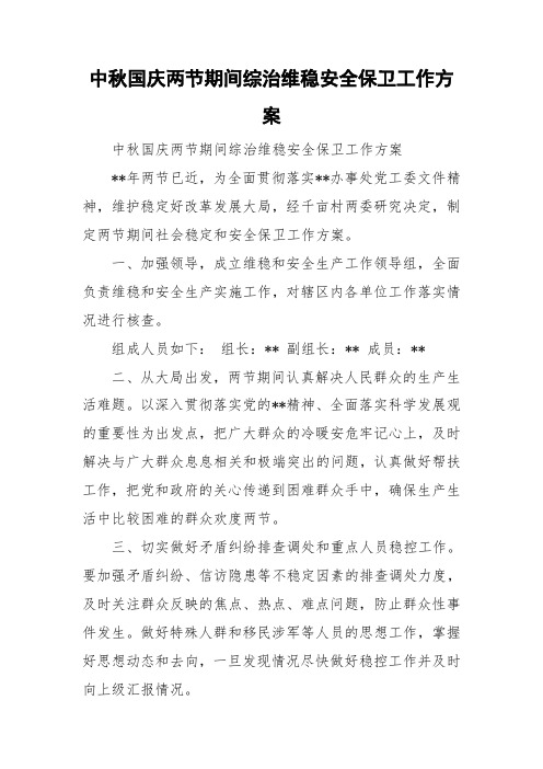 中秋国庆两节期间综治维稳安全保卫工作方案