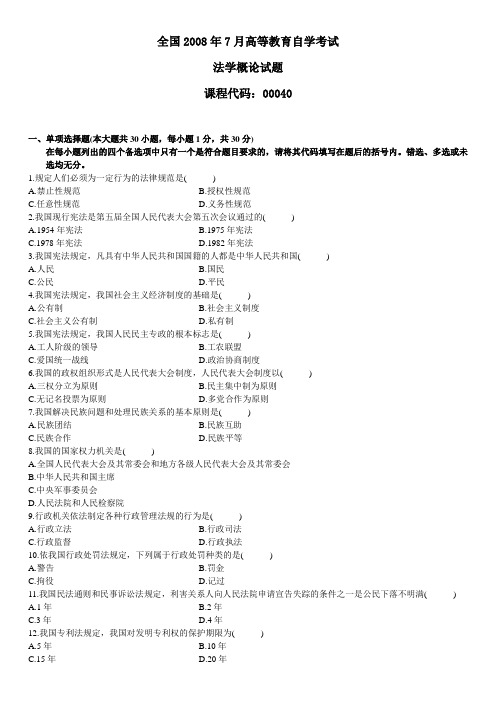 全国2008年7月高等教育自学考试法学概论试题00040