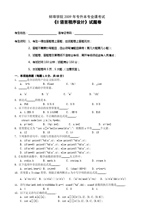 蚌埠学院09年计算机专升本试卷(专业课)