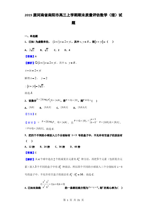 2019届河南省南阳市高三上学期期末质量评估数学(理)试题(解析版)