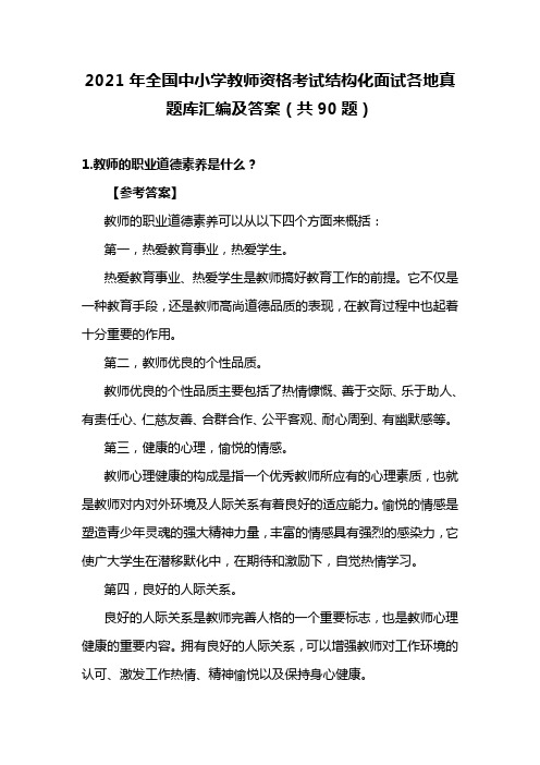 2021年全国中小学教师资格考试结构化面试各地真题库汇编及答案(共90题)