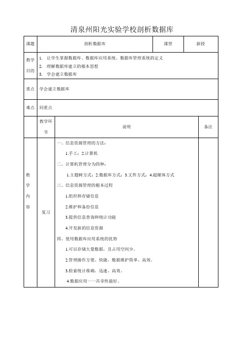 清泉州阳光实验学校高中信息技术 剖析数据库教案 必修高一必修信息技术教案