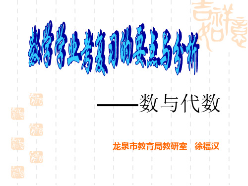 九年级数学数与代数复习指导课件