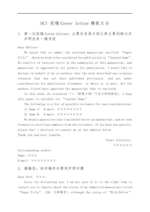 SCI-投稿Cover-letter模板大全
