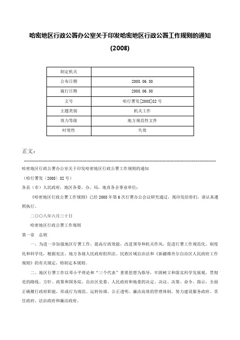 哈密地区行政公署办公室关于印发哈密地区行政公署工作规则的通知(2008)-哈行署发[2008]82号