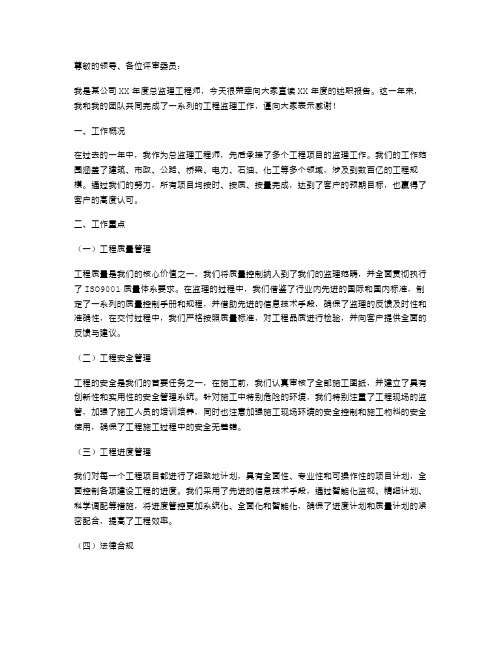 XX年总监理工程师述职报告