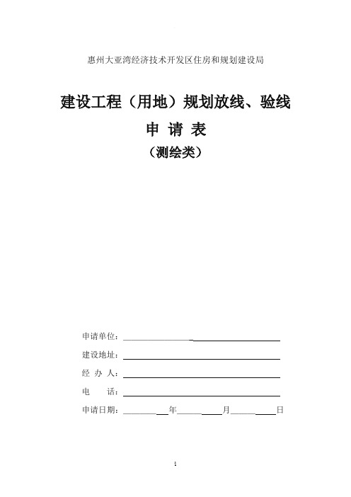 建设工程(用地)规划放线、验线申请表