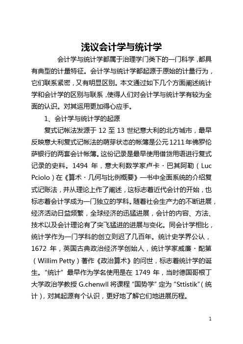 浅议会计学与统计学(全文)