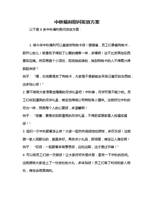 中秋福利慰问发放方案