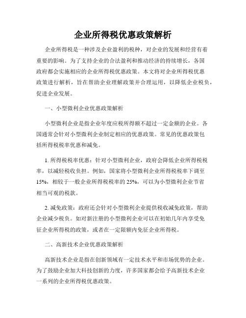 企业所得税优惠政策解析