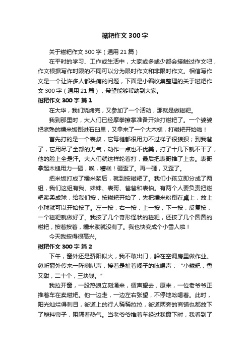 关于糍粑作文300字（通用21篇）