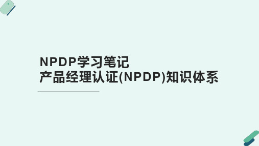 NPDP梳理笔记