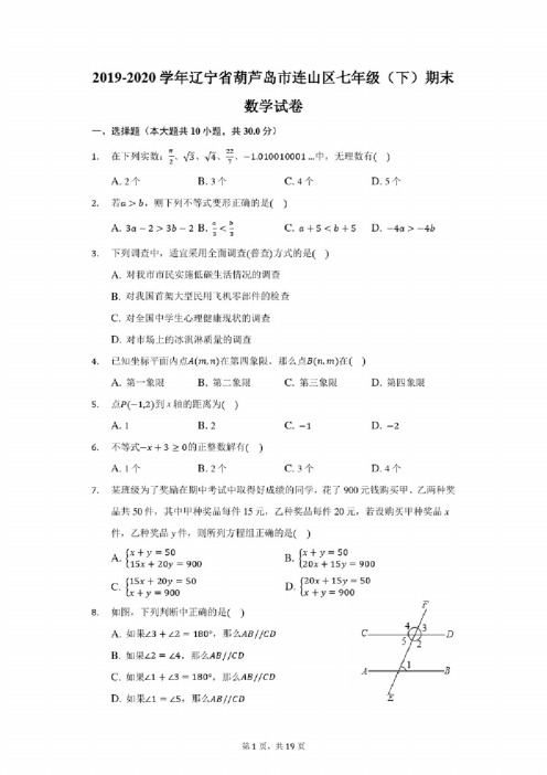 2019-2020学年辽宁省葫芦岛市连山区七年级（下）期末数学试卷