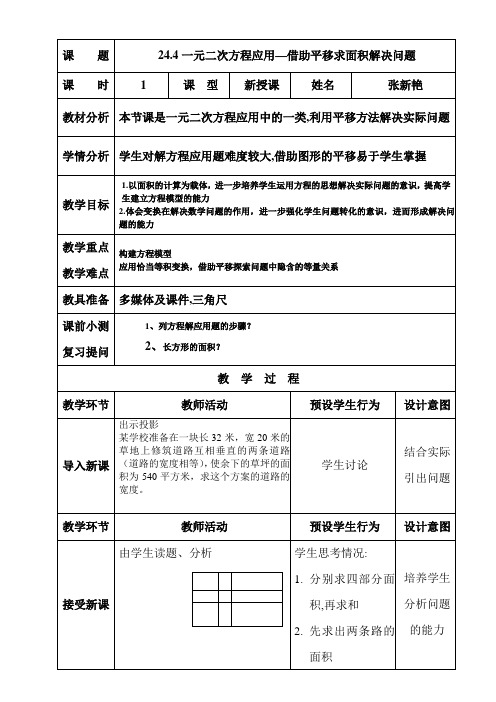 张新艳-24.4一元二次方程应用-借助平移求面积问题