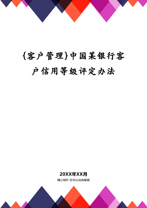 中国某银行客户信用等级评定办法