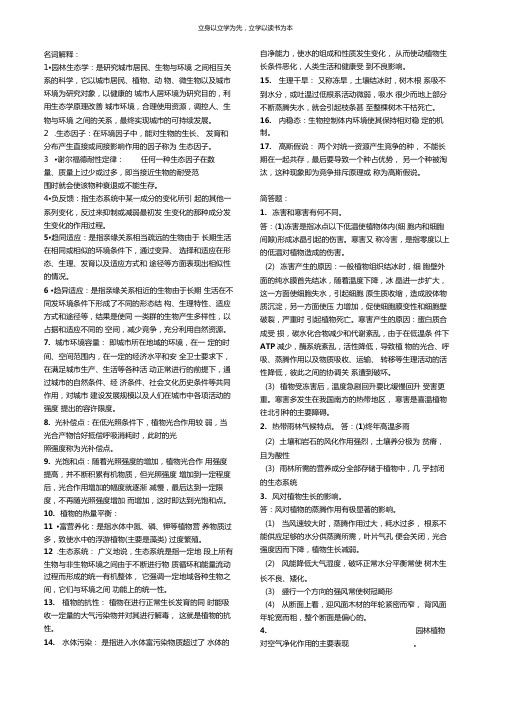 四川农业大学园林生态学考研复习资料