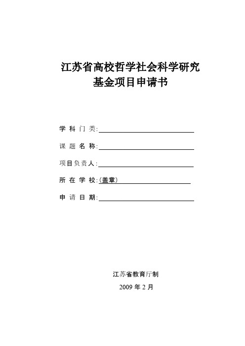 江苏省高校哲学社会科学研究基金项目申请书-推荐下载