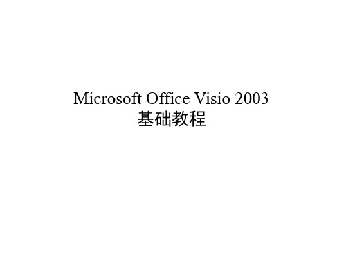 Microsoft-Office-Visio-2003基础教程