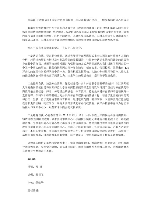 【教师成长】学习红色革命精神,牢记从教初心使命——特岗教师培训心得体会