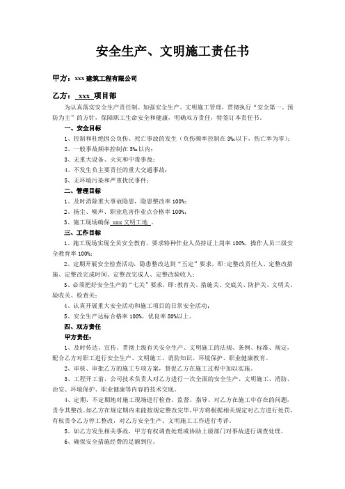 安全生产文明施工责任书