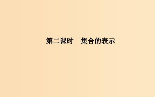 高中数学 第一章 集合与函数概念 1.1.1 集合的含义与表示 第二课时 集合的表示 新人教A版必修