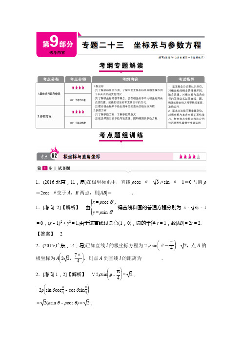 高中数学高考二轮复习坐标系与参数方程教案(全国专用)