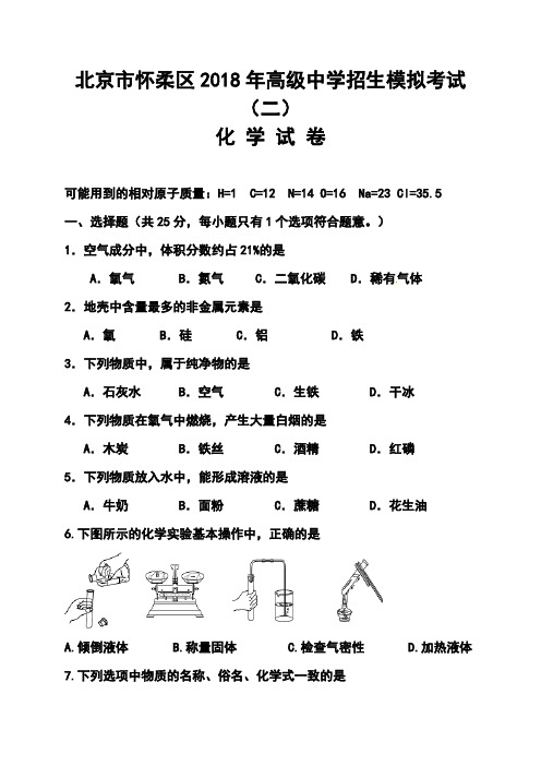 最新--北京市怀柔区中考二模化学试题及答案 精品